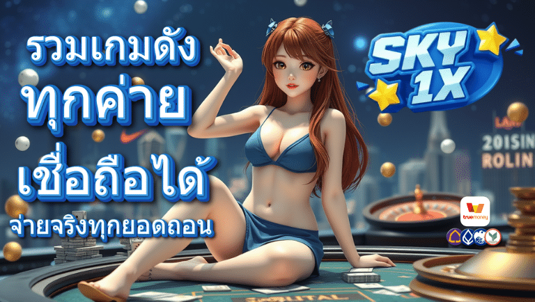 sky1x เว็บตรง