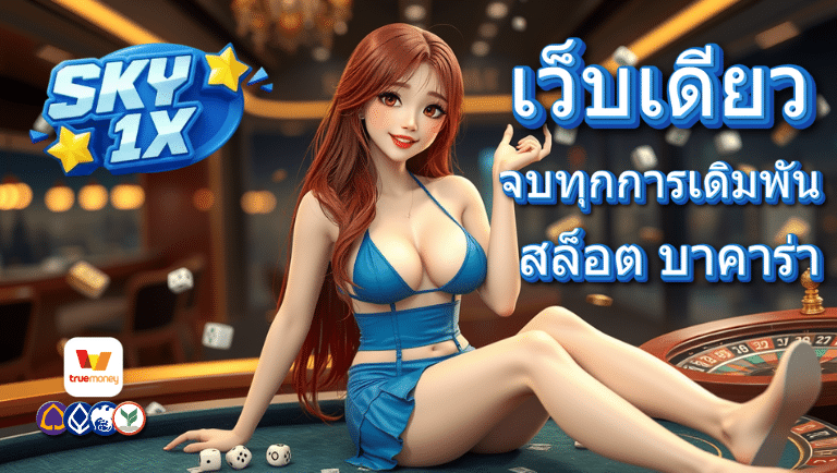 sky1x คาสิโนออนไลน์